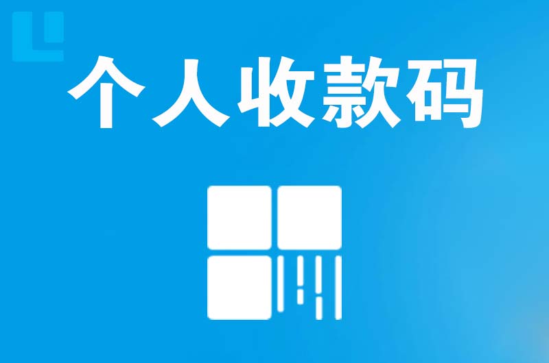 哈密拉卡拉个人收款码