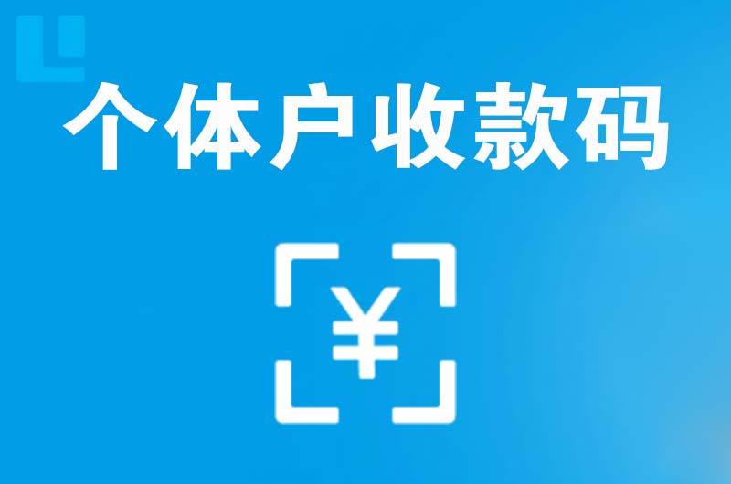 哈密拉卡拉个体户收款码