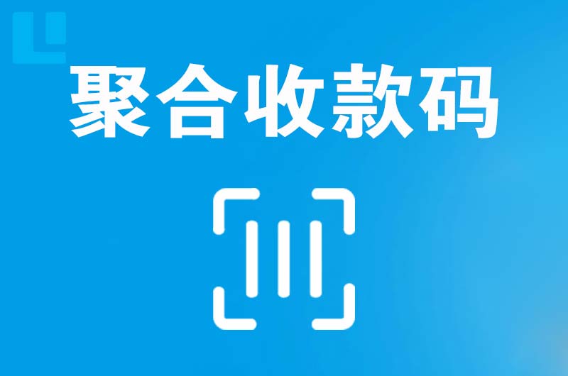 哈密拉卡拉聚合收款码